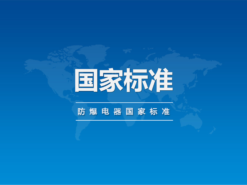 防爆電器國家標(biāo)準(zhǔn)批準(zhǔn)發(fā)布公告